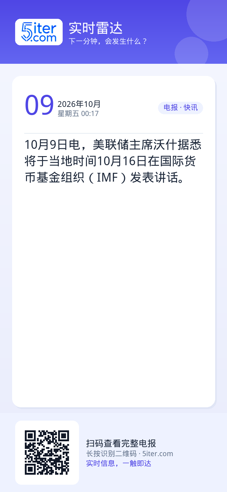 10月9日电，美联储主席沃什据悉将于当地时间10月16日在国际货币基金组织（IMF）发表讲话。