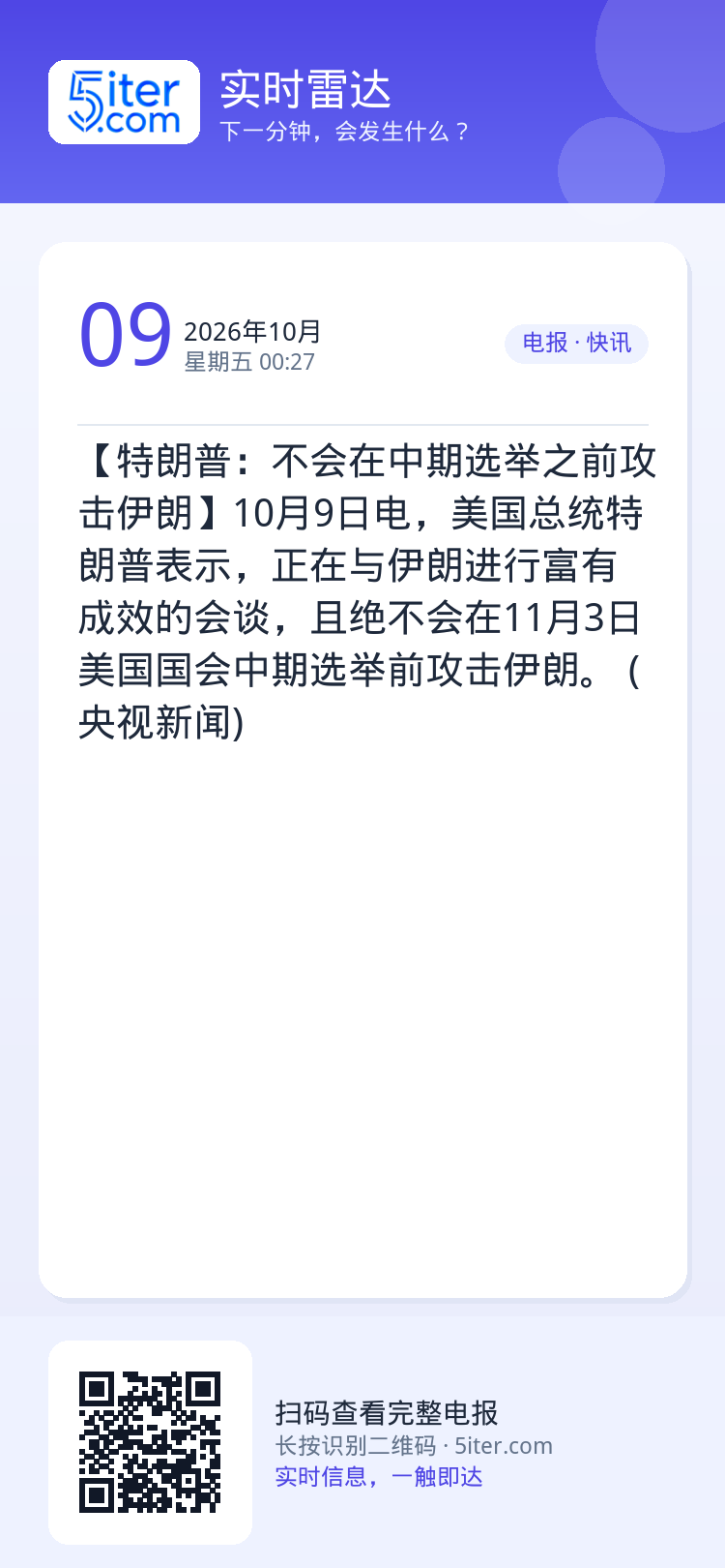 【特朗普：不会在中期选举之前攻击伊朗】10月9日电，美国总统特朗普表示，正在与伊朗进行富有成效的会谈，且绝不会在11月3