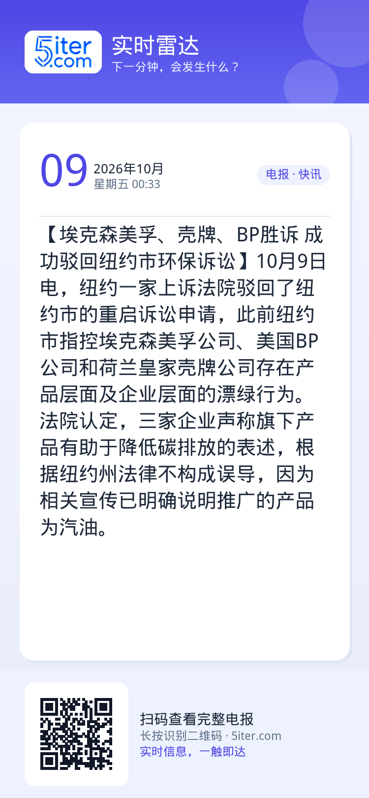 【埃克森美孚、壳牌、BP胜诉 成功驳回纽约市环保诉讼‌】10月9日电，纽约一家上诉法院驳回了纽约市的重启诉讼申请，此前纽