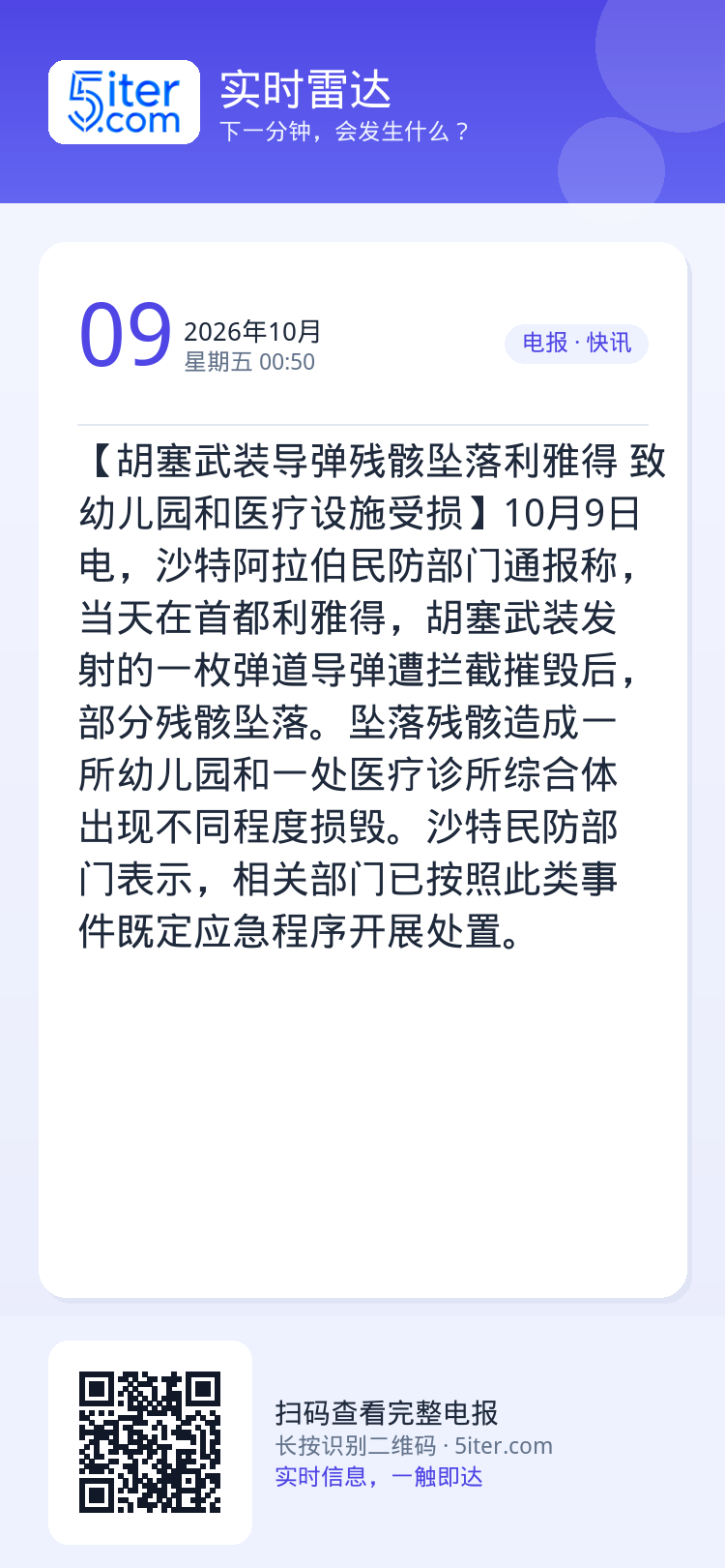 【胡塞武装导弹残骸坠落利雅得 致幼儿园和医疗设施受损】10月9日电，沙特阿拉伯民防部门通报称，当天在首都利雅得，胡塞武装