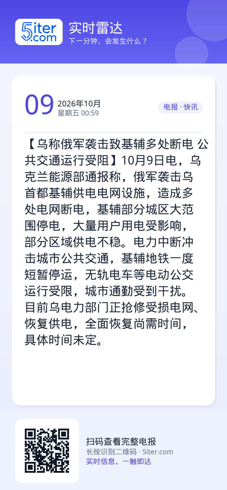 【乌称俄军袭击致基辅多处断电 公共交通运行受阻】10月9日电，乌克兰能源部通报称，俄军袭击乌首都基辅供电电网设施，造成多