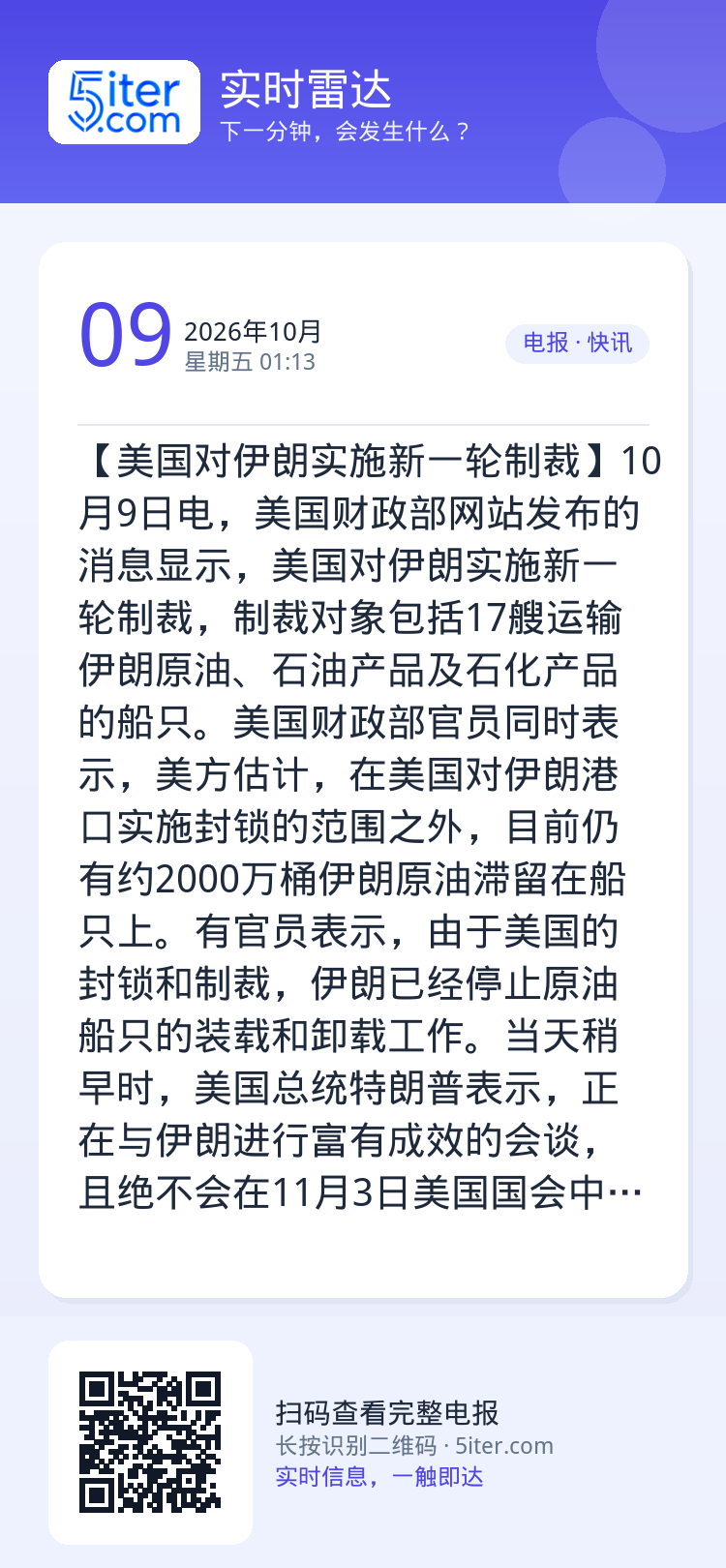 【美国对伊朗实施新一轮制裁】10月9日电，美国财政部网站发布的消息显示，美国对伊朗实施新一轮制裁，制裁对象包括17艘运输