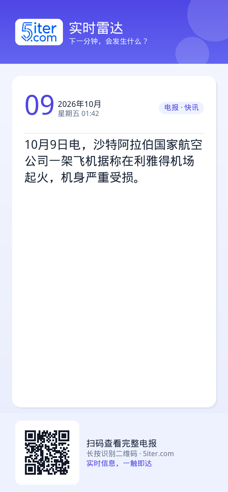 10月9日电，沙特阿拉伯国家航空公司一架飞机据称在利雅得机场起火，机身严重受损。