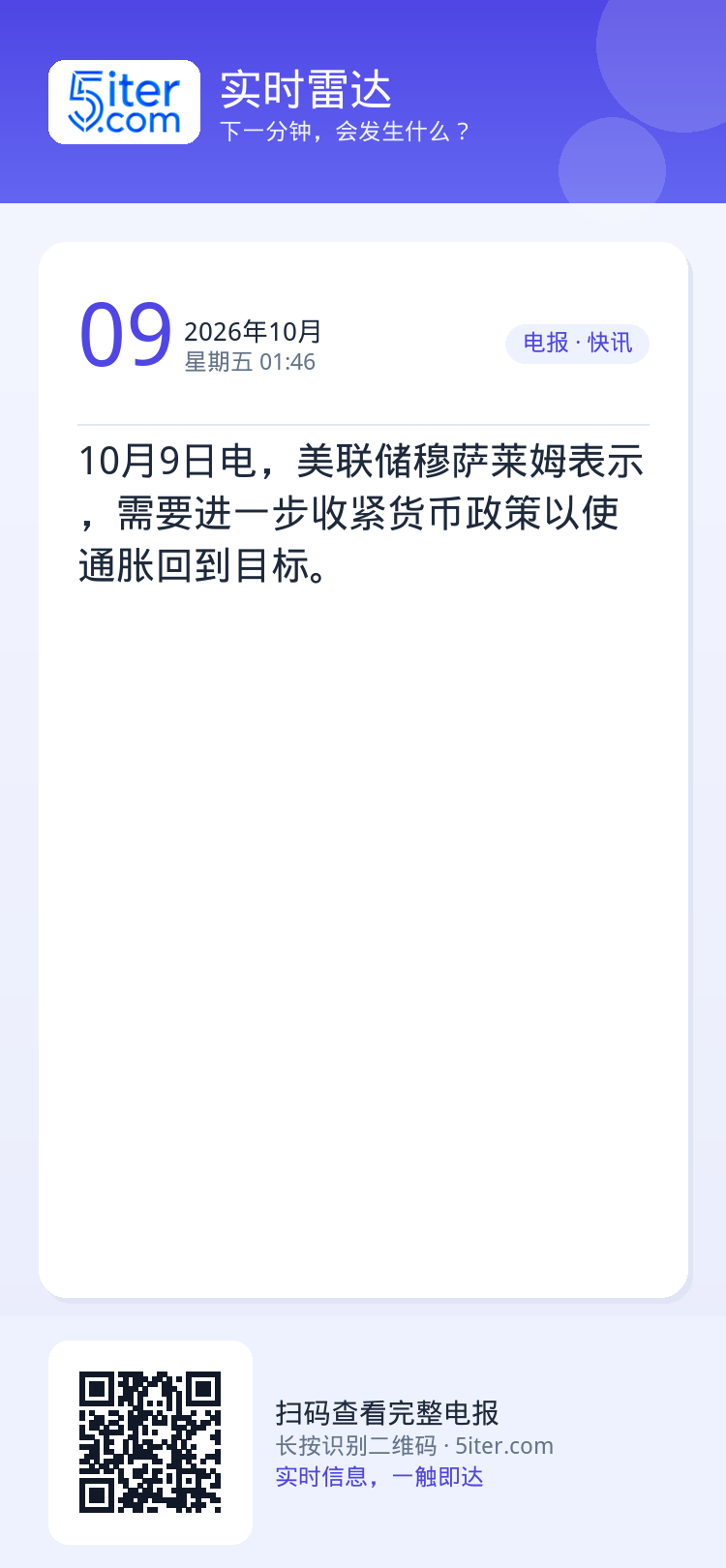 10月9日电，美联储穆萨莱姆表示，需要进一步收紧货币政策以使通胀回到目标。