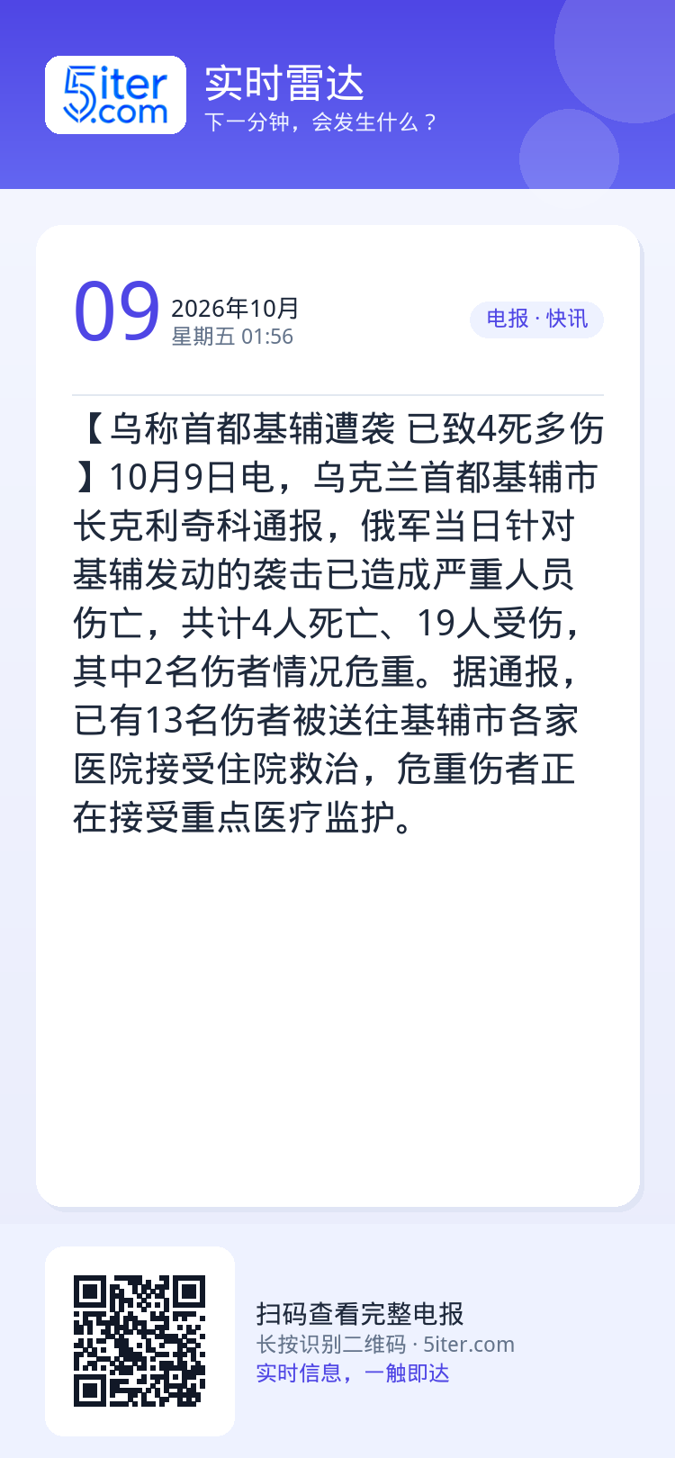 【乌称首都基辅遭袭 已致4死多伤】10月9日电，乌克兰首都基辅市长克利奇科通报，俄军当日针对基辅发动的袭击已造成严重人员