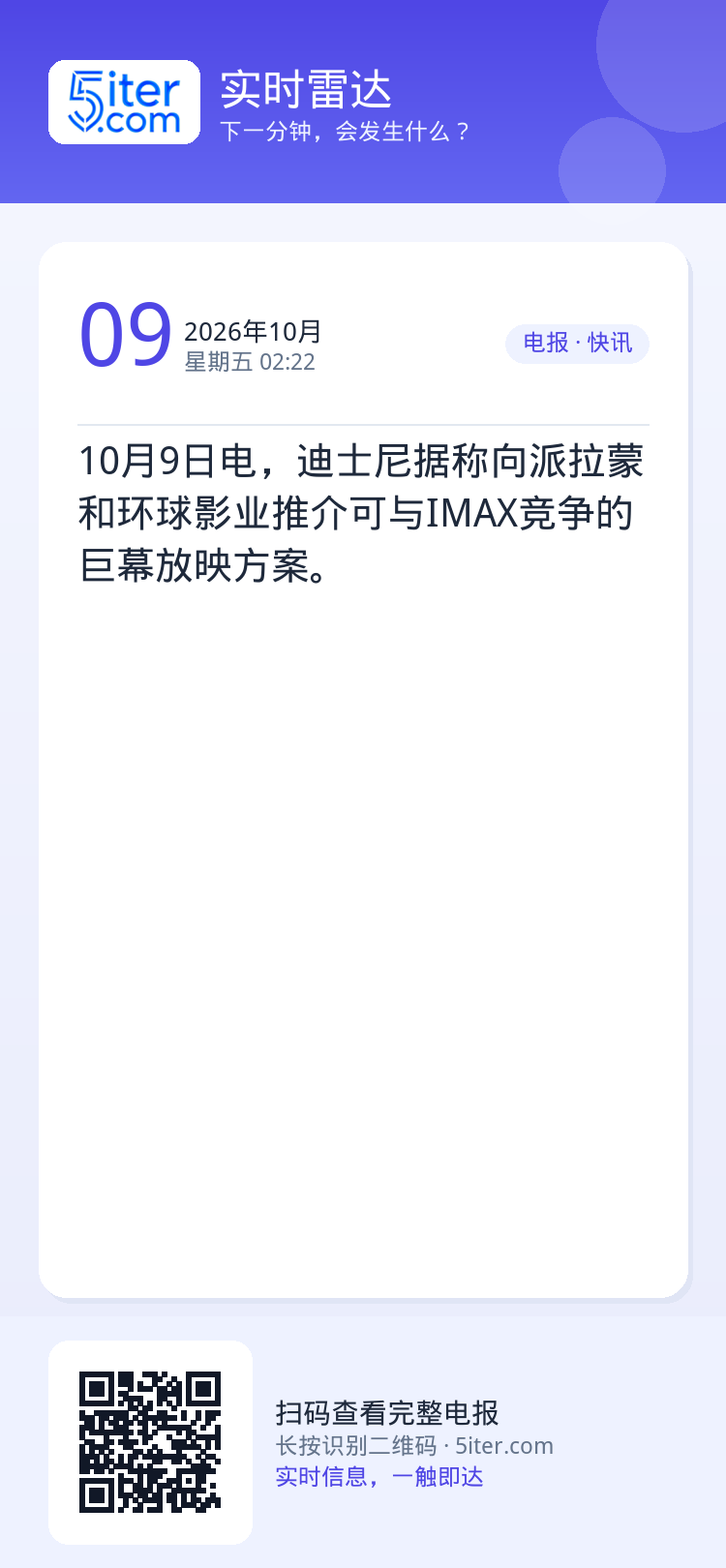 10月9日电，迪士尼据称向派拉蒙和环球影业推介可与IMAX竞争的巨幕放映方案。