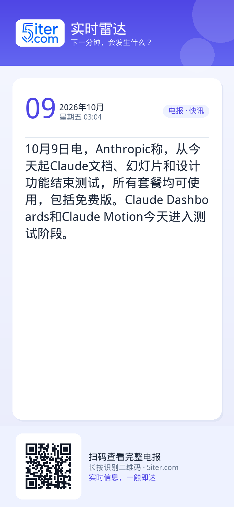 10月9日电，Anthropic称，从今天起Claude文档、幻灯片和设计功能结束测试，所有套餐均可使用，包括免费版。C