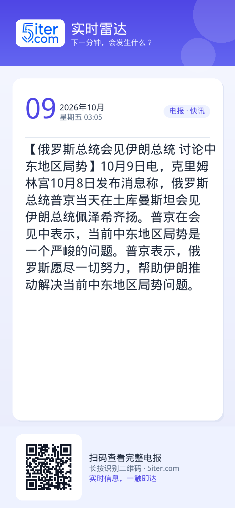 【俄罗斯总统会见伊朗总统 讨论中东地区局势】10月9日电，克里姆林宫10月8日发布消息称，俄罗斯总统普京当天在土库曼斯坦