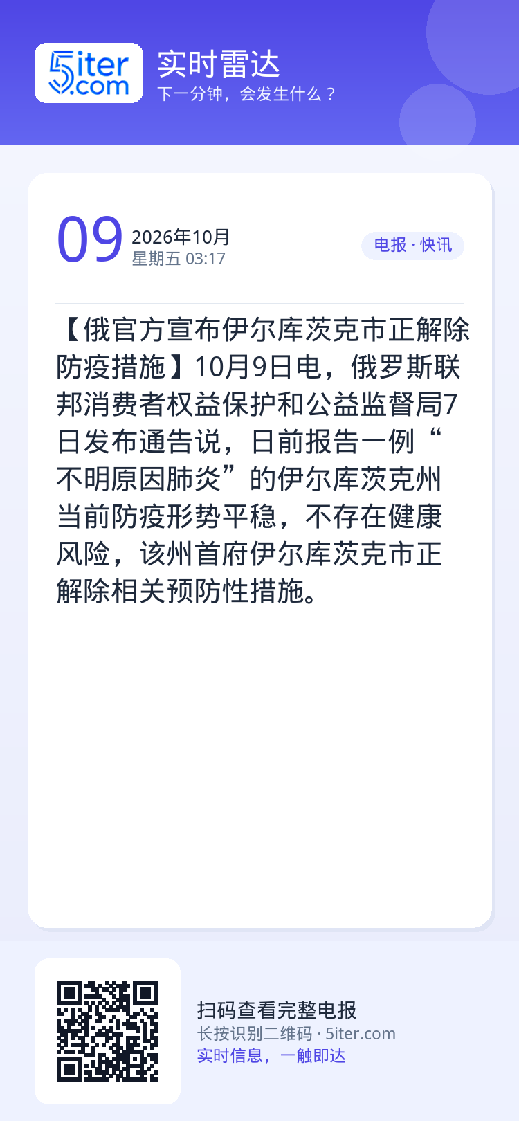 【俄官方宣布伊尔库茨克市正解除防疫措施】10月9日电，俄罗斯联邦消费者权益保护和公益监督局7日发布通告说，日前报告一例“