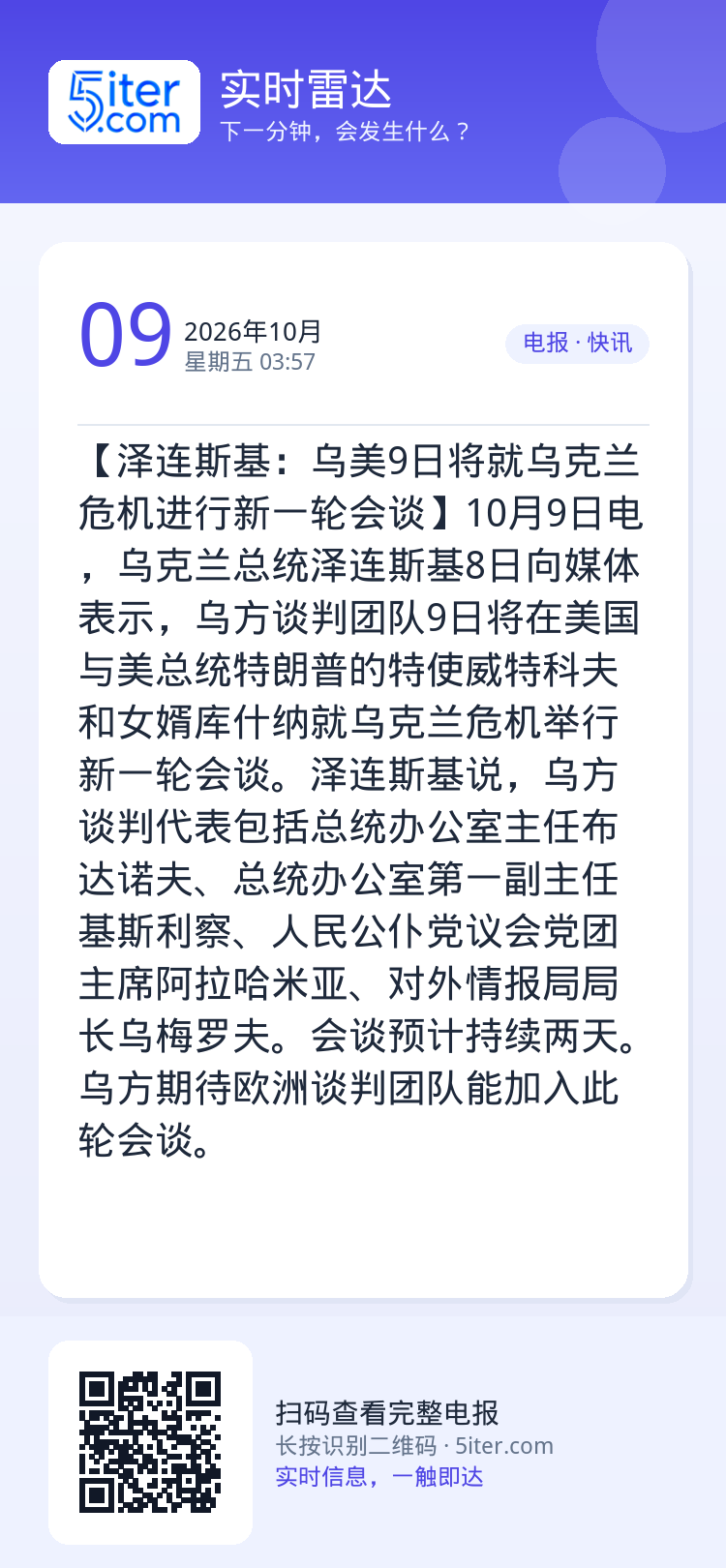 【泽连斯基：乌美9日将就乌克兰危机进行新一轮会谈】10月9日电，乌克兰总统泽连斯基8日向媒体表示，乌方谈判团队9日将在美