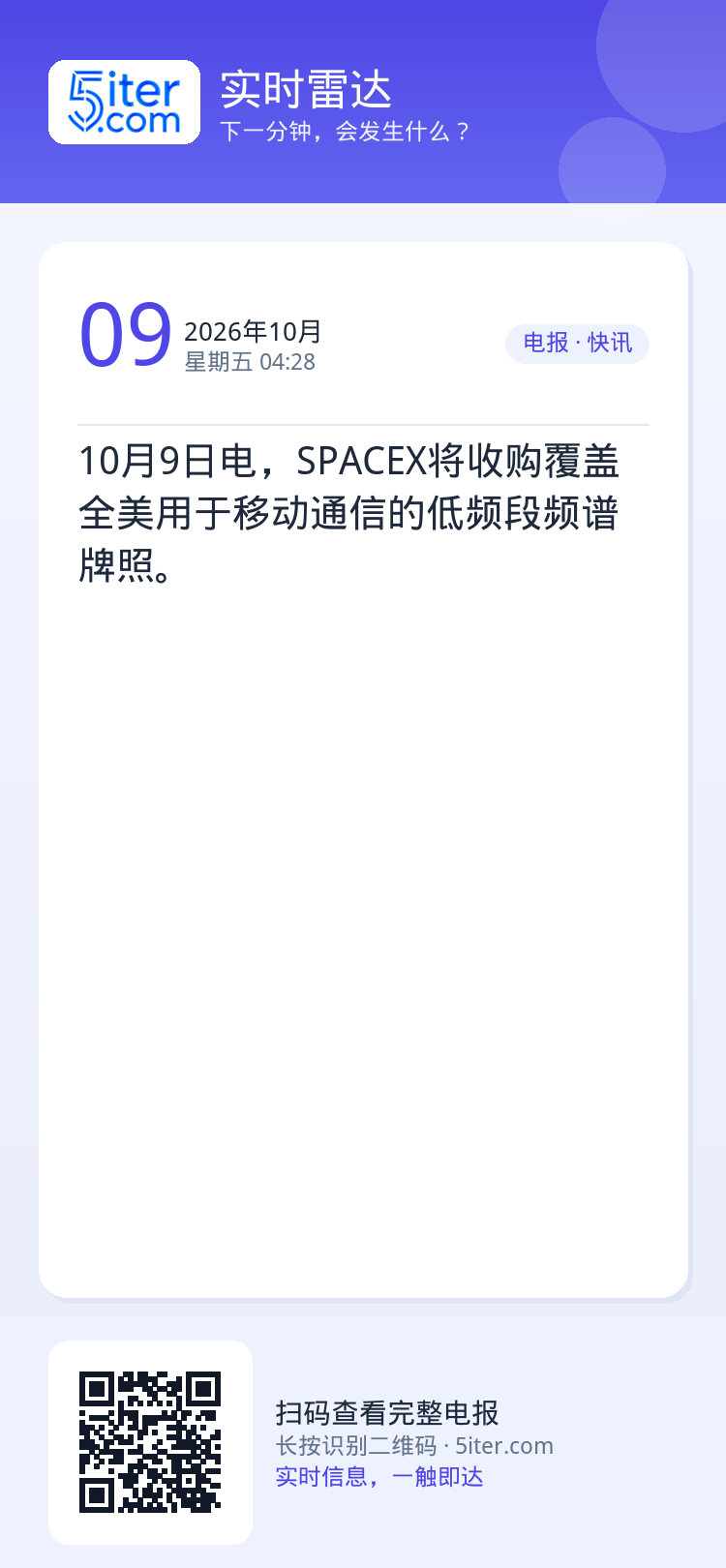 10月9日电，SPACEX将收购覆盖全美用于移动通信的低频段频谱牌照。