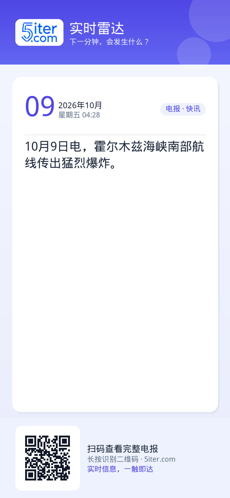10月9日电，霍尔木兹海峡南部航线传出猛烈爆炸。