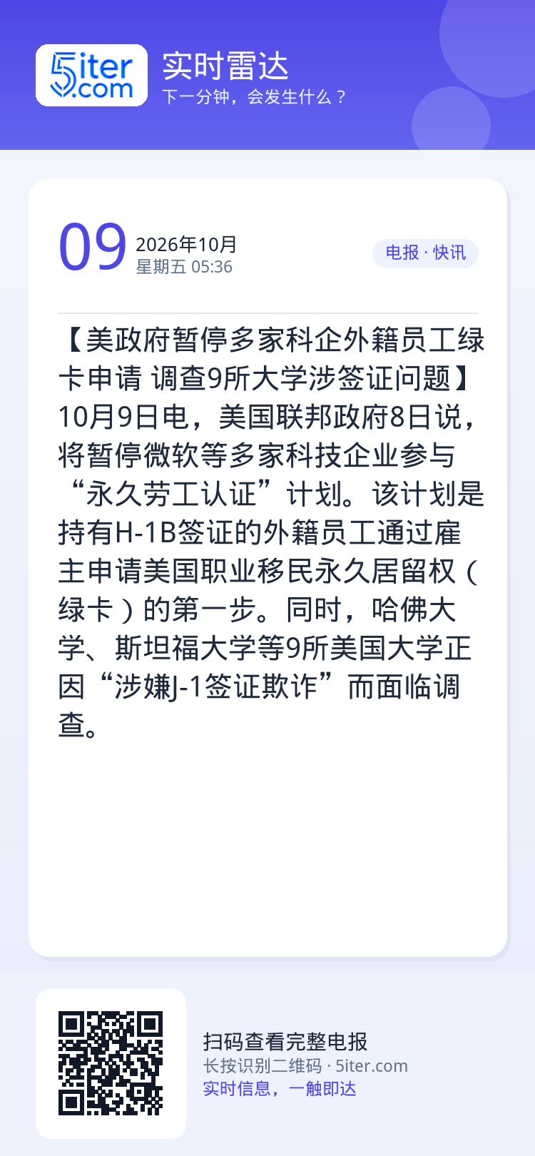 【美政府暂停多家科企外籍员工绿卡申请 调查9所大学涉签证问题】10月9日电，美国联邦政府8日说，将暂停微软等多家科技企业