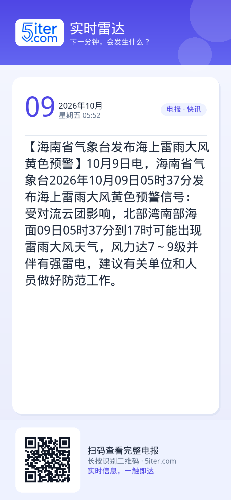 【海南省气象台发布海上雷雨大风黄色预警】10月9日电，海南省气象台2026年10月09日05时37分发布海上雷雨大风黄色