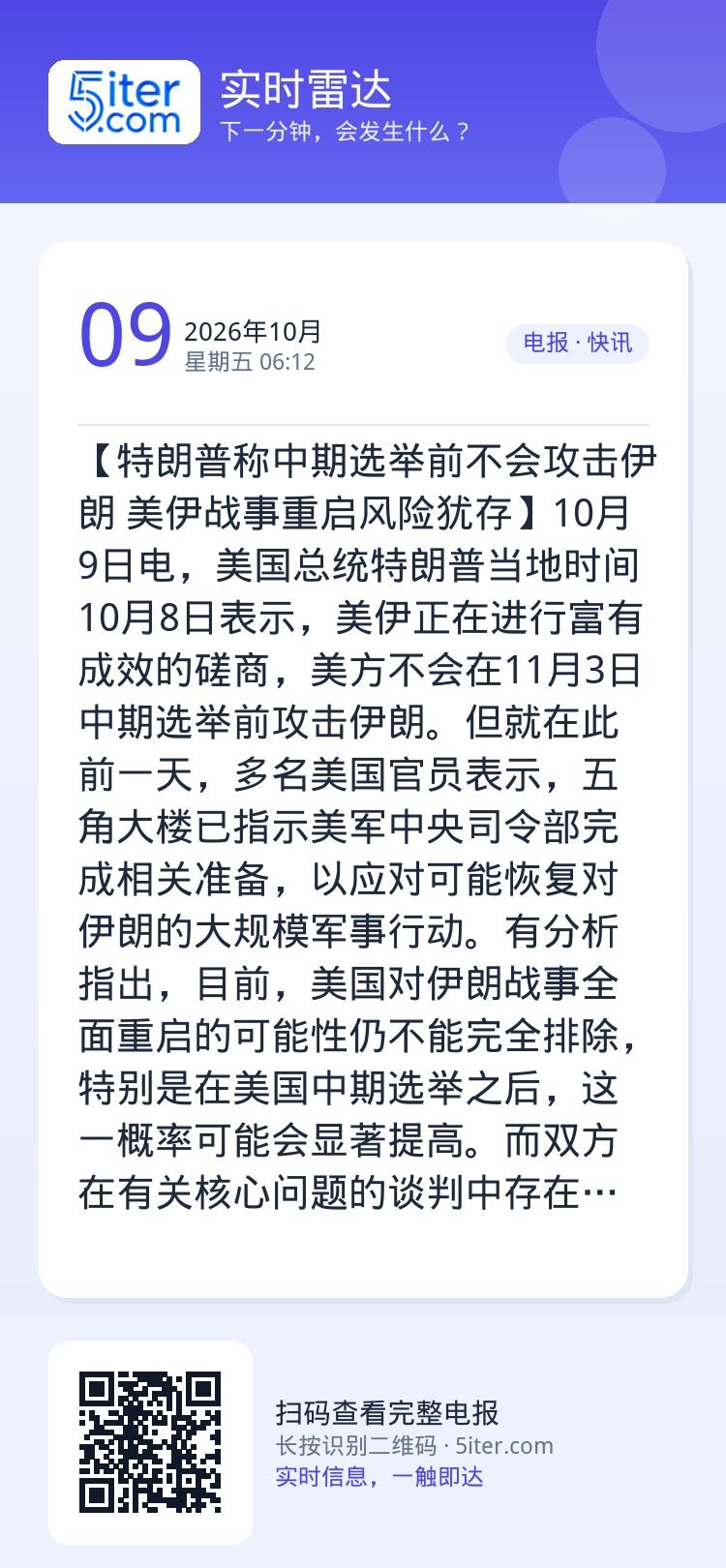 【特朗普称中期选举前不会攻击伊朗 美伊战事重启风险犹存】10月9日电，美国总统特朗普当地时间10月8日表示，美伊正在进行