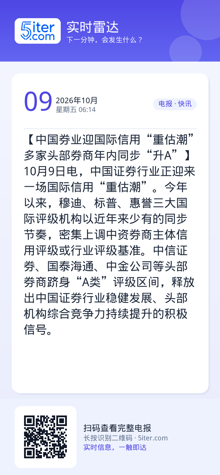 【中国券业迎国际信用“重估潮” 多家头部券商年内同步“升A”】10月9日电，中国证券行业正迎来一场国际信用“重估潮”。今