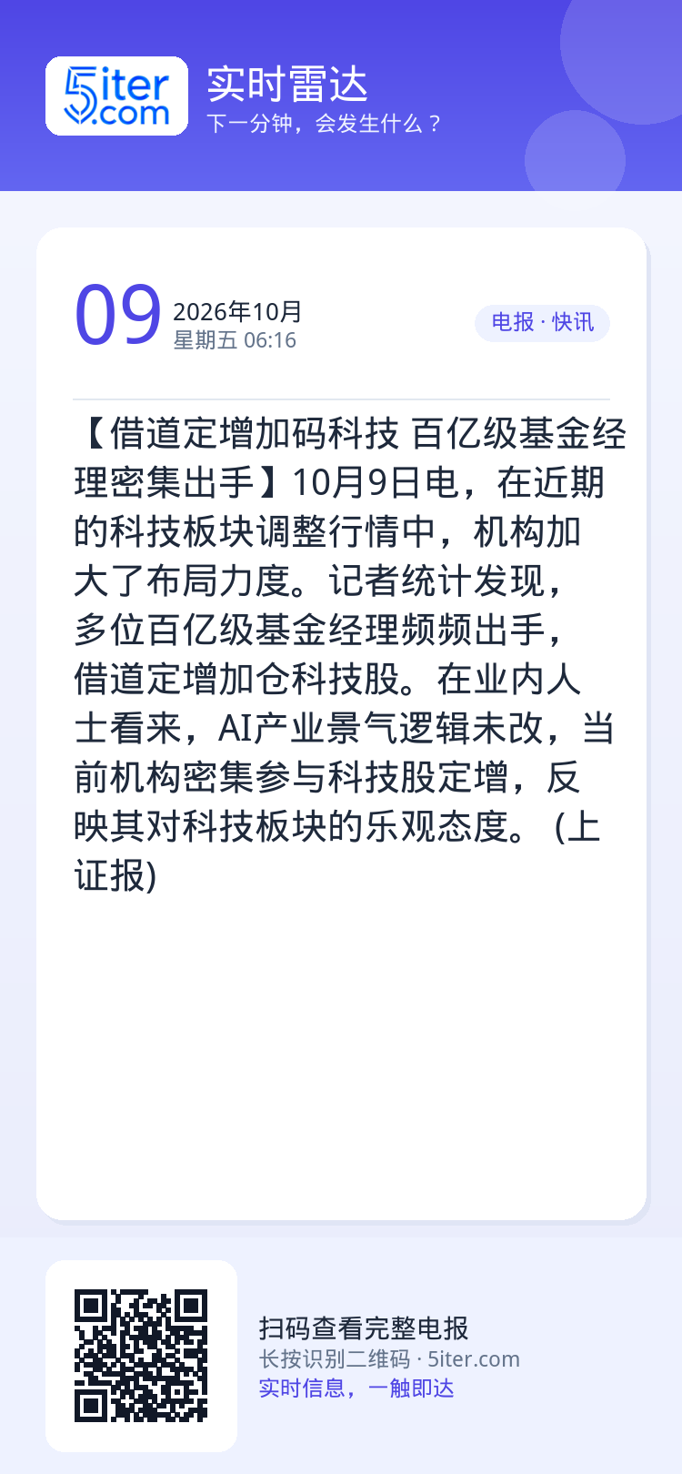 【借道定增加码科技 百亿级基金经理密集出手】10月9日电，在近期的科技板块调整行情中，机构加大了布局力度。记者统计发现，