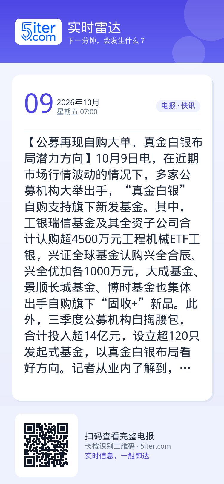 【公募再现自购大单，真金白银布局潜力方向】10月9日电，在近期市场行情波动的情况下，多家公募机构大举出手，“真金白银”自