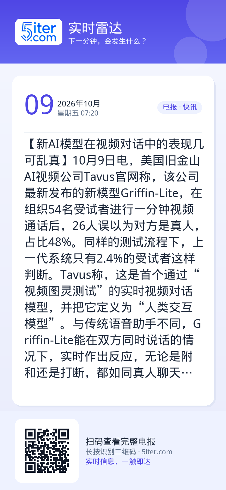 【新AI模型在视频对话中的表现几可乱真】10月9日电，美国旧金山AI视频公司Tavus官网称，该公司最新发布的新模型Gr