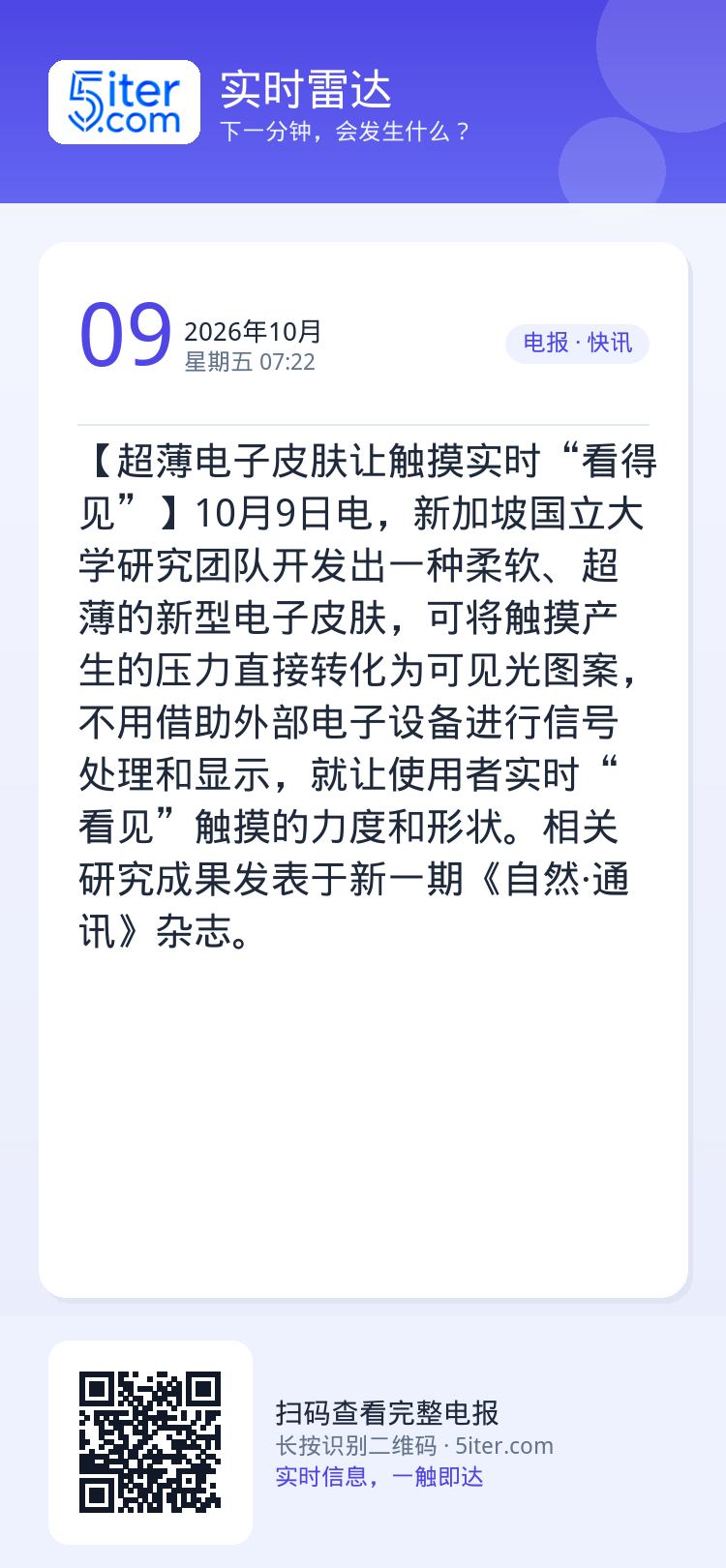 【超薄电子皮肤让触摸实时“看得见”】10月9日电，新加坡国立大学研究团队开发出一种柔软、超薄的新型电子皮肤，可将触摸产生