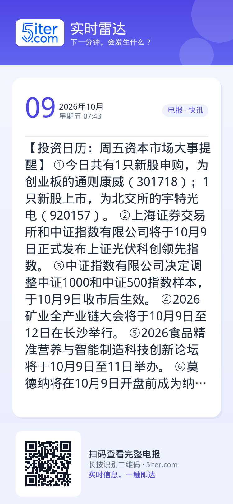 【投资日历：周五资本市场大事提醒】
①今日共有1只新股申购，为创业板的通则康威（301718）；1只新股上市，为北交所的