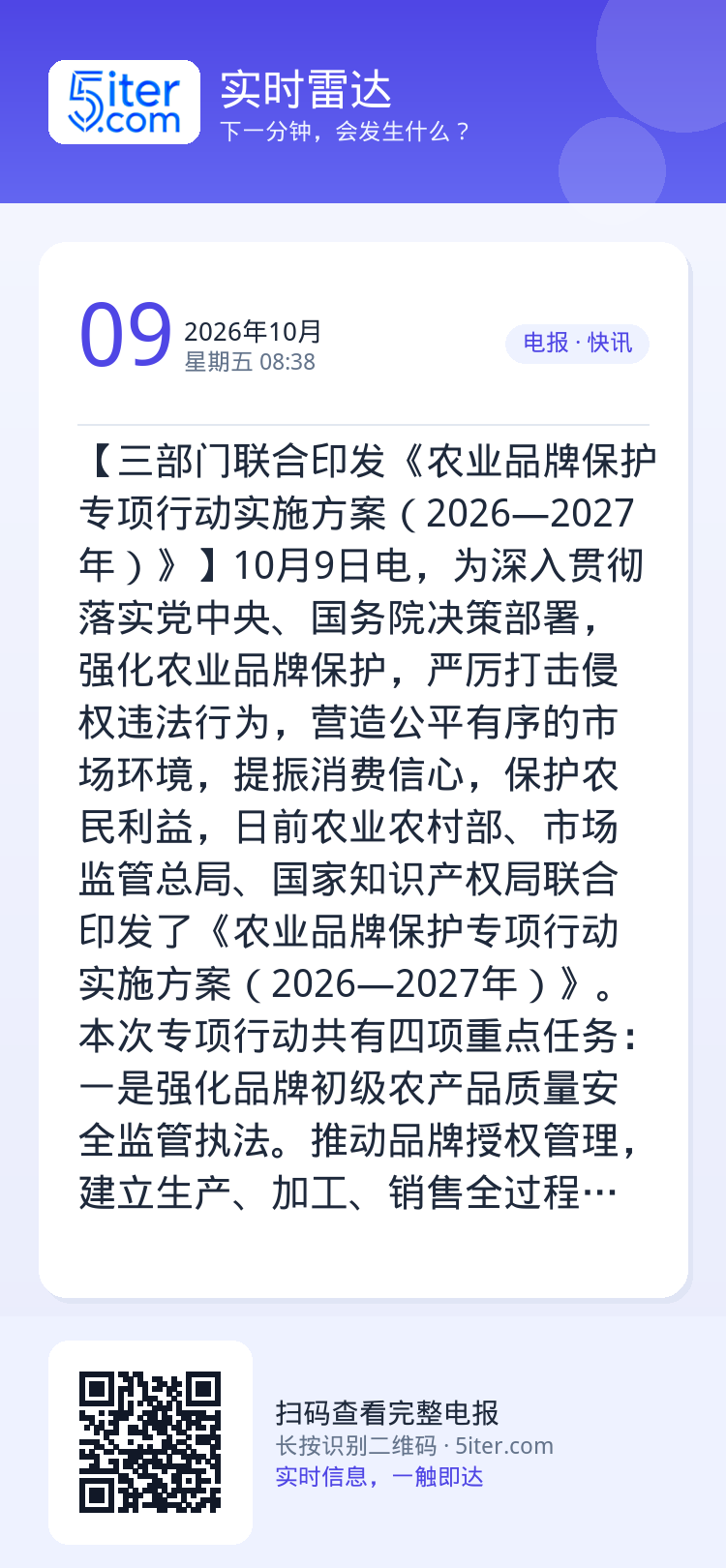 【三部门联合印发《农业品牌保护专项行动实施方案（2026—2027年）》】10月9日电，为深入贯彻落实党中央、国务院决策