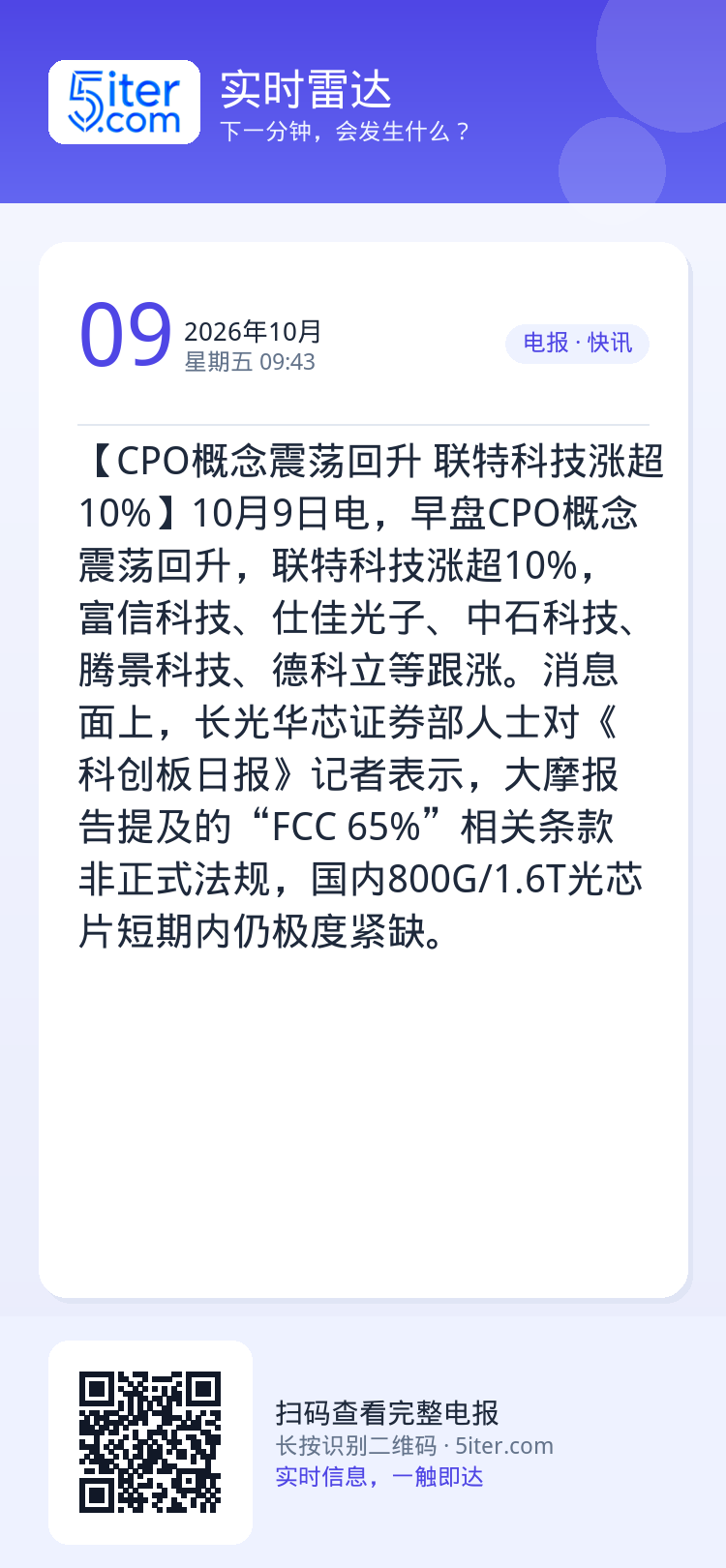 【CPO概念震荡回升 联特科技涨超10%】10月9日电，早盘CPO概念震荡回升，联特科技涨超10%，富信科技、仕佳光子、