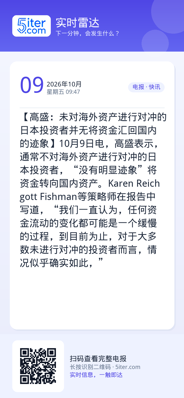 【高盛：未对海外资产进行对冲的日本投资者并无将资金汇回国内的迹象】10月9日电，高盛表示，通常不对海外资产进行对冲的日本