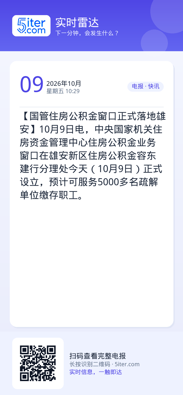 【国管住房公积金窗口正式落地雄安】10月9日电，中央国家机关住房资金管理中心住房公积金业务窗口在雄安新区住房公积金容东建