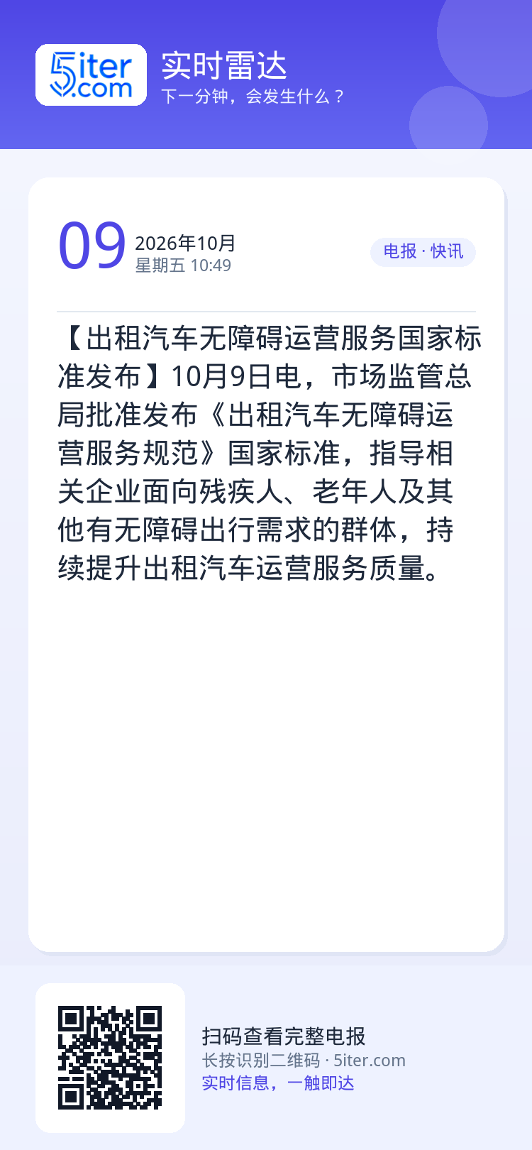 【出租汽车无障碍运营服务国家标准发布】10月9日电，市场监管总局批准发布《出租汽车无障碍运营服务规范》国家标准，指导相关