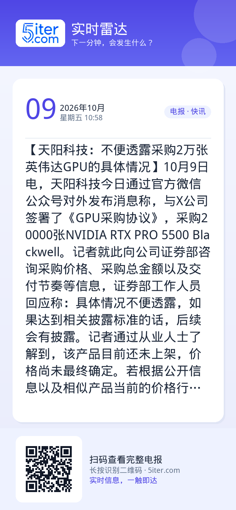 【天阳科技：不便透露采购2万张英伟达GPU的具体情况】10月9日电，天阳科技今日通过官方微信公众号对外发布消息称，与X公