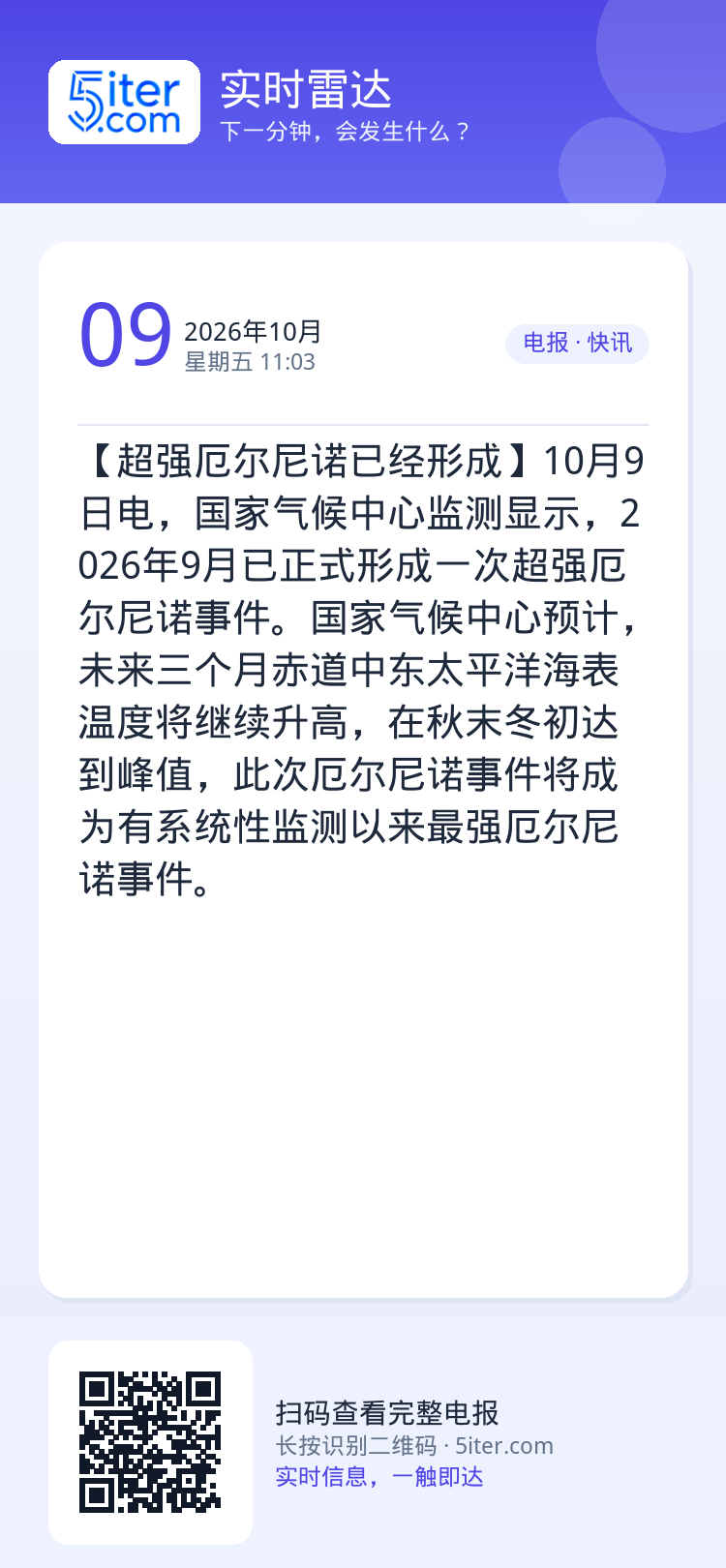 【超强厄尔尼诺已经形成】10月9日电，国家气候中心监测显示，2026年9月已正式形成一次超强厄尔尼诺事件。国家气候中心预