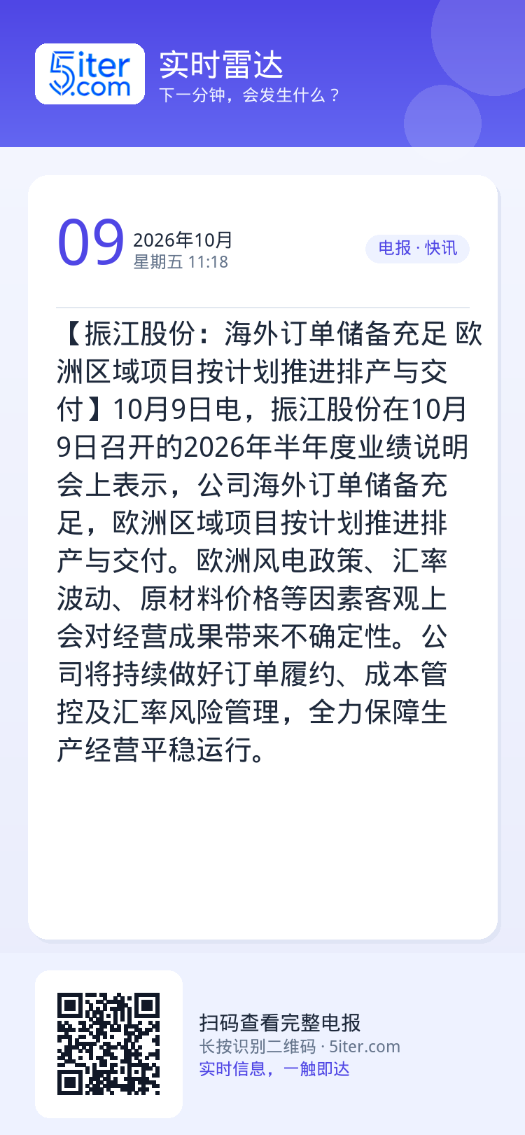 【振江股份：海外订单储备充足 欧洲区域项目按计划推进排产与交付】10月9日电，振江股份在10月9日召开的2026年半年度