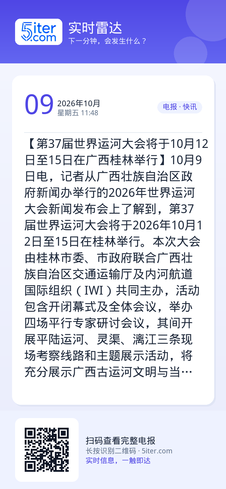 【第37届世界运河大会将于10月12日至15日在广西桂林举行】10月9日电，记者从广西壮族自治区政府新闻办举行的2026