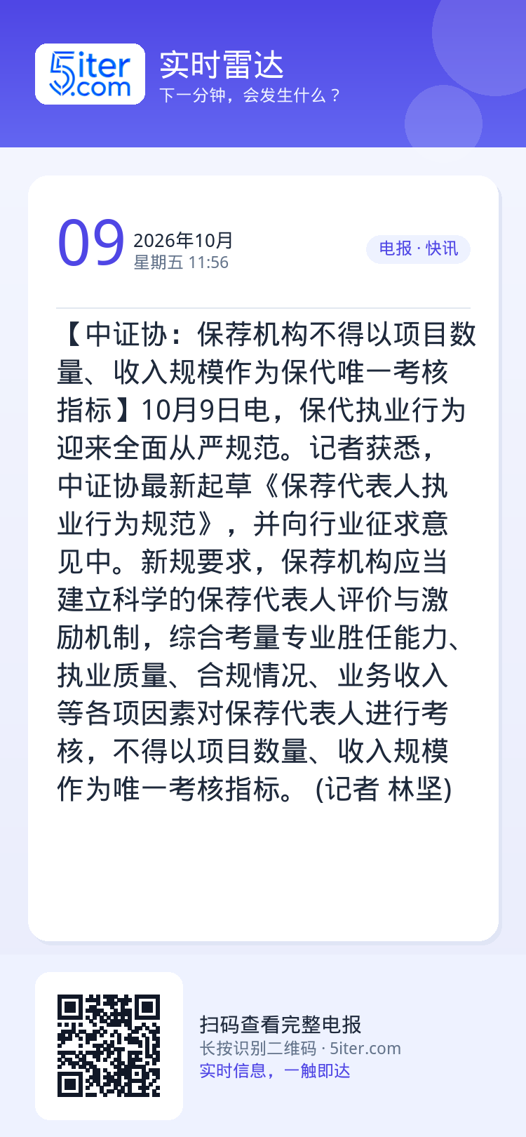 【中证协：保荐机构不得以项目数量、收入规模作为保代唯一考核指标】10月9日电，保代执业行为迎来全面从严规范。记者获悉，中