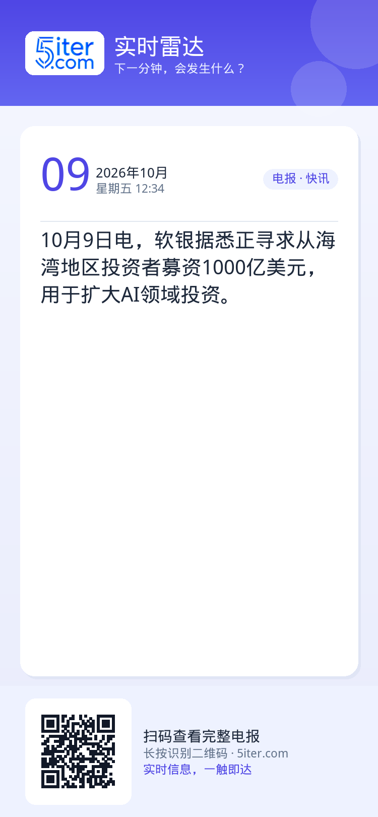 10月9日电，软银据悉正寻求从海湾地区投资者募资1000亿美元，用于扩大AI领域投资。