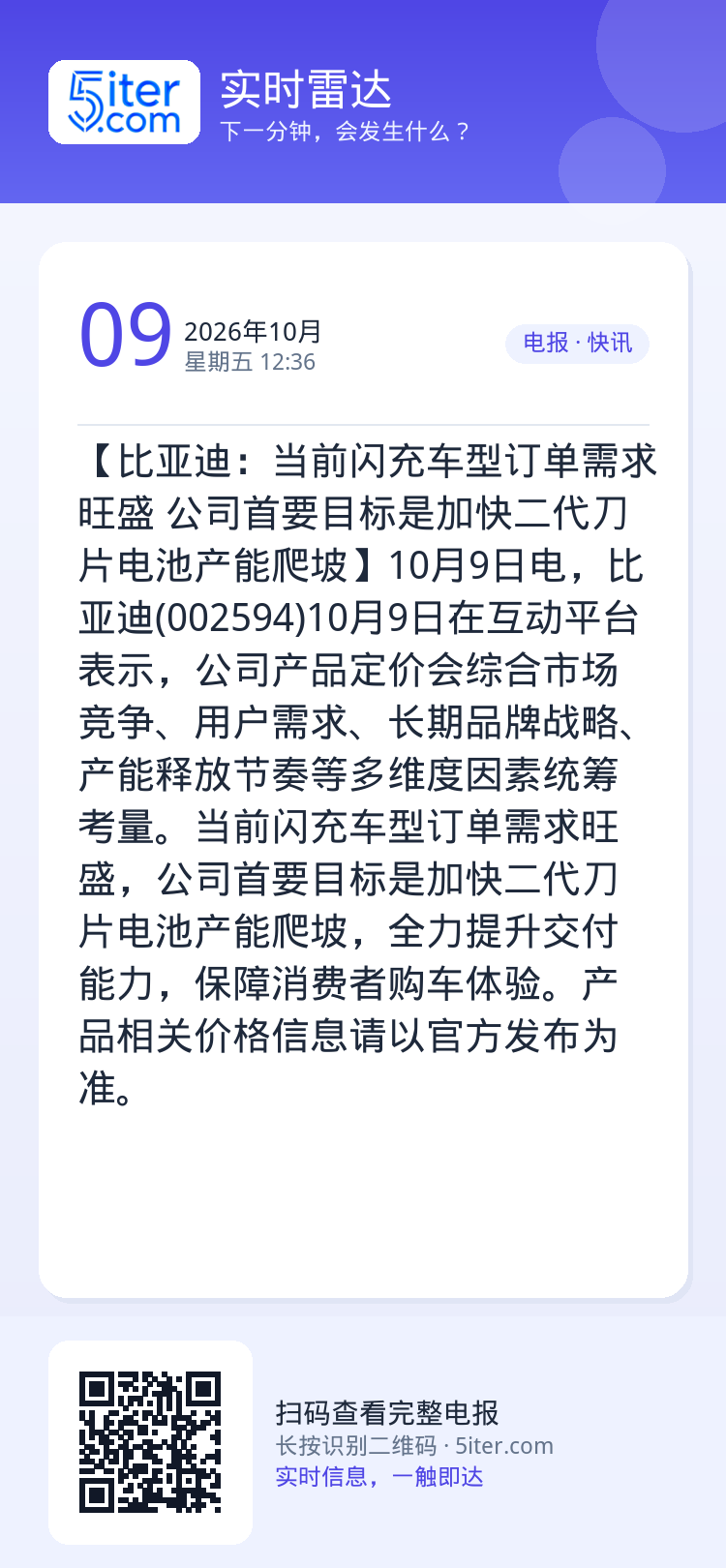 【比亚迪：当前闪充车型订单需求旺盛 公司首要目标是加快二代刀片电池产能爬坡】10月9日电，比亚迪(002594)10月9