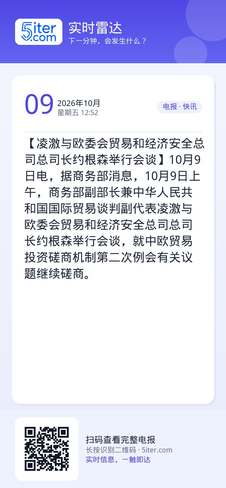 【凌激与欧委会贸易和经济安全总司总司长约根森举行会谈】10月9日电，据商务部消息，10月9日上午，商务部副部长兼中华人民