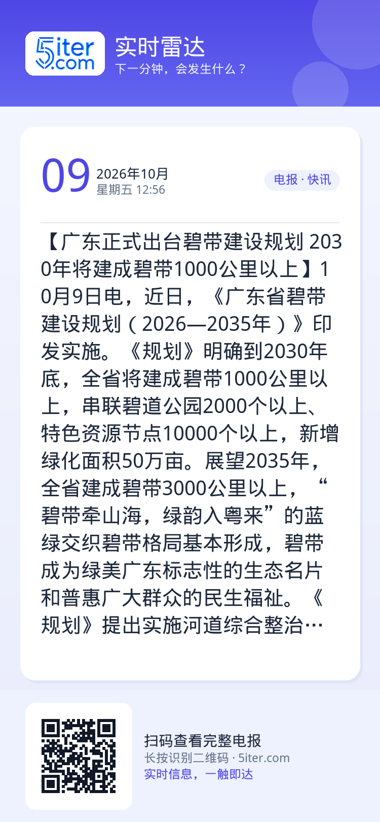 【广东正式出台碧带建设规划 2030年将建成碧带1000公里以上】10月9日电，近日，《广东省碧带建设规划（2026—2