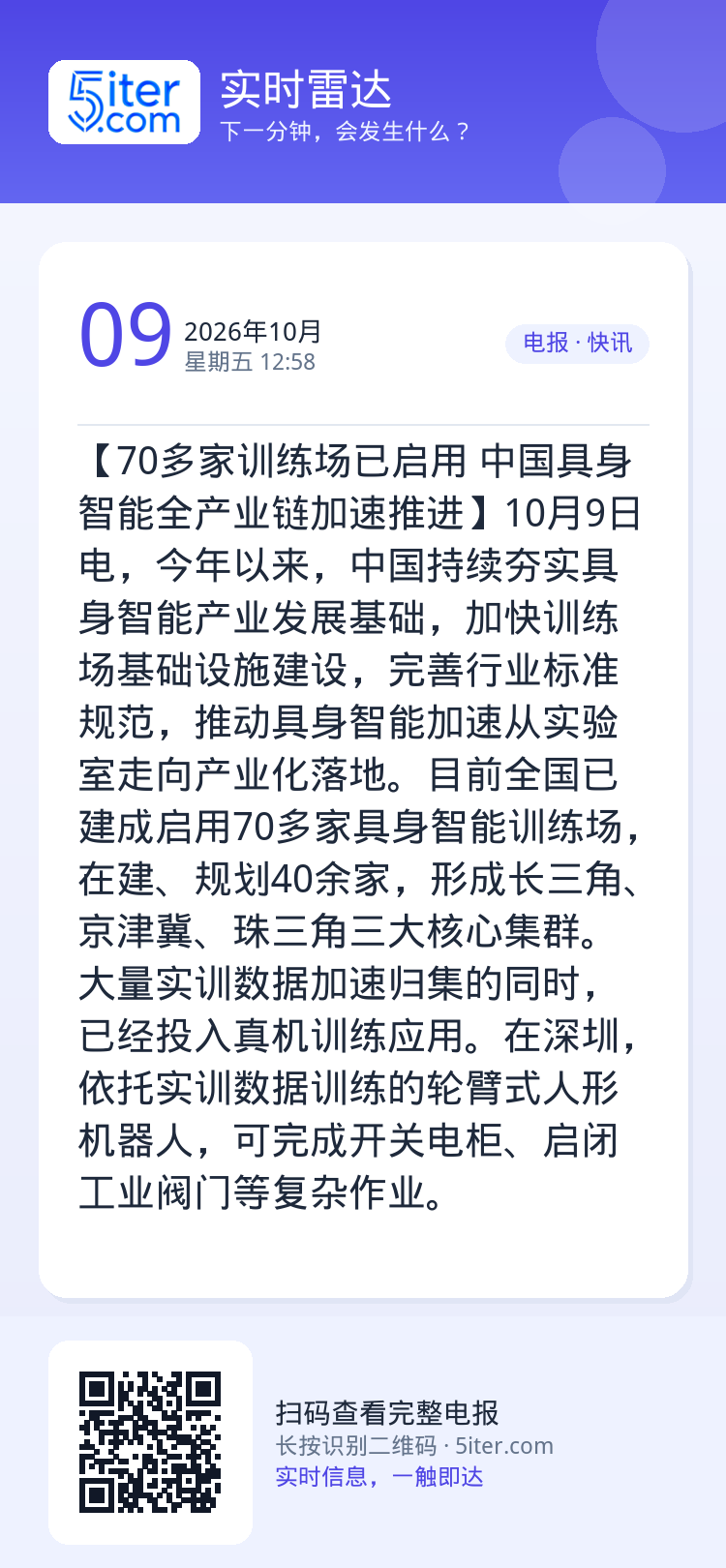 【70多家训练场已启用 中国具身智能全产业链加速推进】10月9日电，今年以来，中国持续夯实具身智能产业发展基础，加快训练
