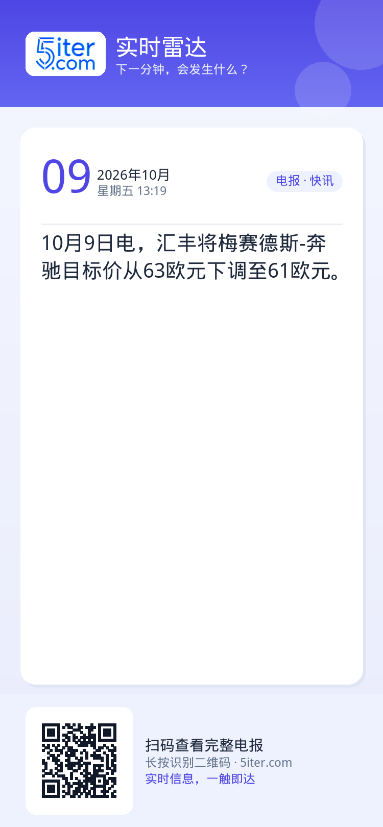 10月9日电，汇丰将梅赛德斯-奔驰目标价从63欧元下调至61欧元。