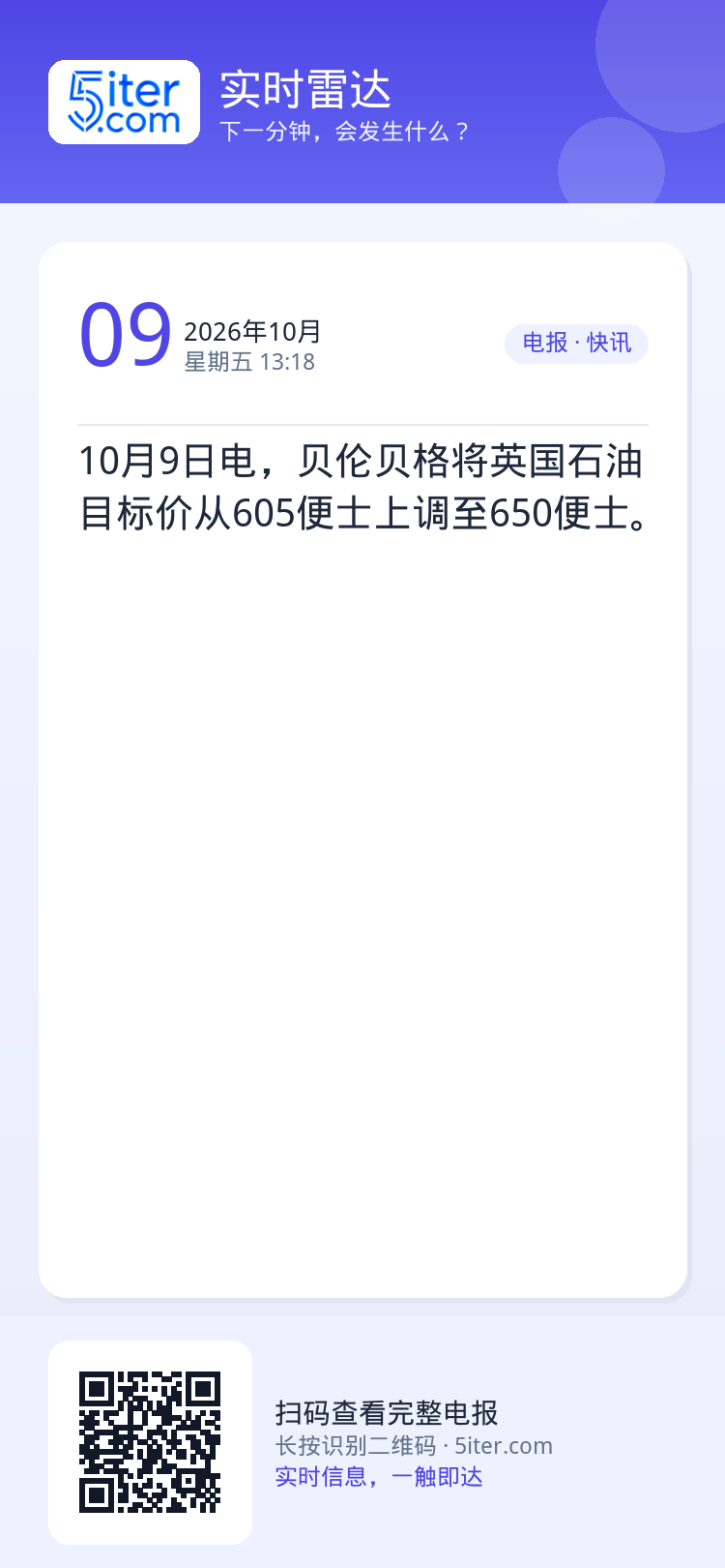 10月9日电，贝伦贝格将英国石油目标价从605便士上调至650便士。