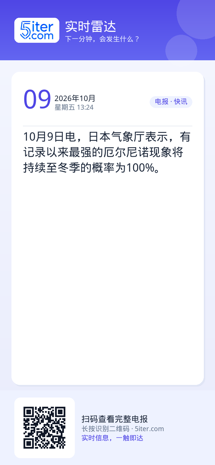 10月9日电，日本气象厅表示，有记录以来最强的厄尔尼诺现象将持续至冬季的概率为100%。