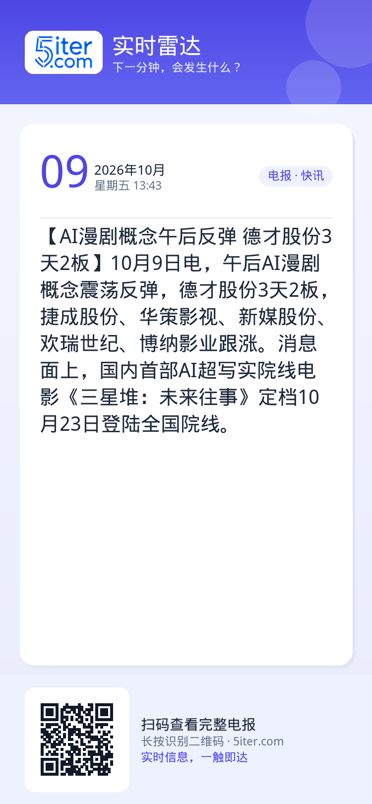 【AI漫剧概念午后反弹 德才股份3天2板】10月9日电，午后AI漫剧概念震荡反弹，德才股份3天2板，捷成股份、华策影视、