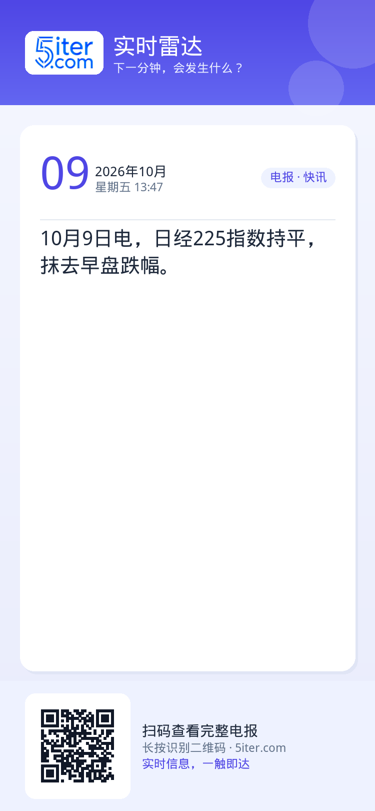 10月9日电，日经225指数持平，抹去早盘跌幅。