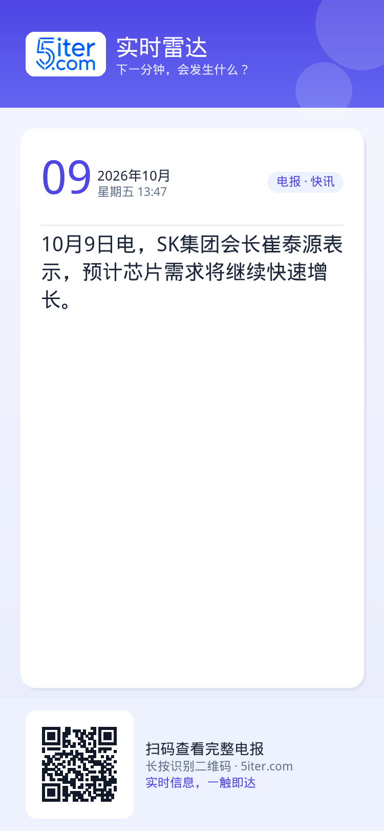 10月9日电，SK集团会长崔泰源表示，预计芯片需求将继续快速增长。