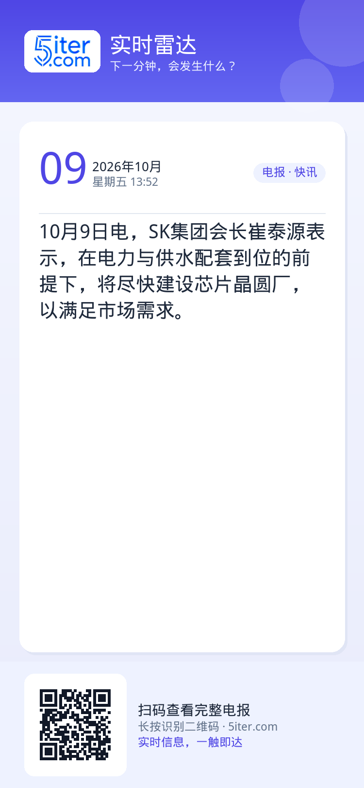 10月9日电，SK集团会长崔泰源表示，在电力与供水配套到位的前提下，将尽快建设芯片晶圆厂，以满足市场需求。