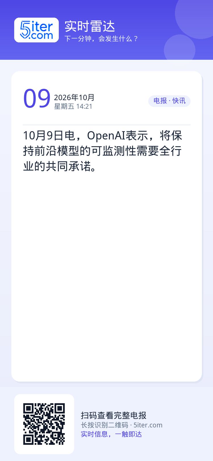 10月9日电，OpenAI表示，将保持前沿模型的可监测性需要全行业的共同承诺。