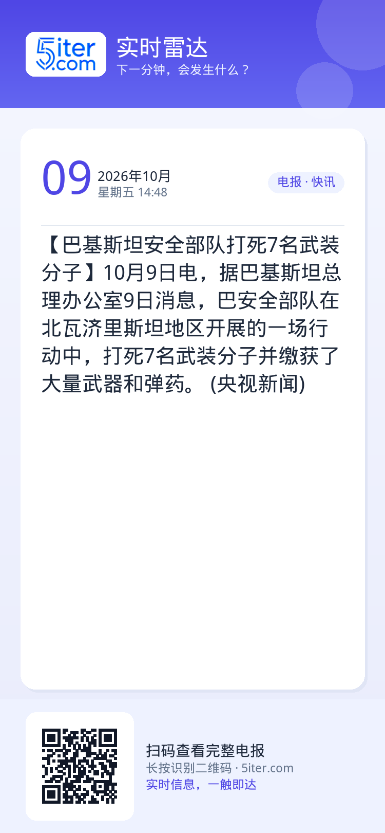 【巴基斯坦安全部队打死7名武装分子】10月9日电，据巴基斯坦总理办公室9日消息，巴安全部队在北瓦济里斯坦地区开展的一场行