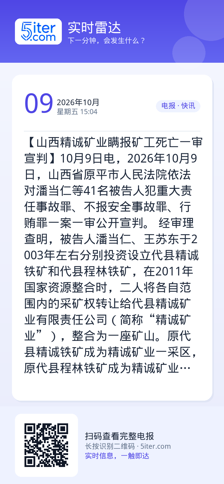【山西精诚矿业瞒报矿工死亡一审宣判】10月9日电，2026年10月9日，山西省原平市人民法院依法对潘当仁等41名被告人犯
